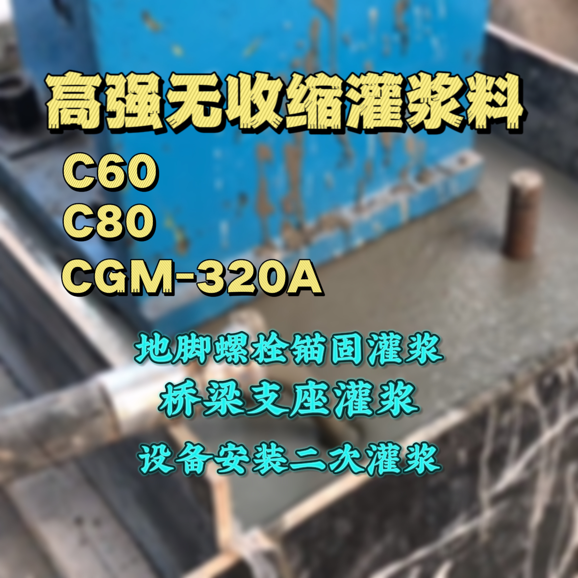 永定C60灌浆料